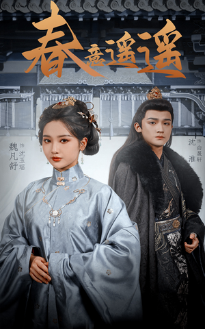 春意遥遥(50集) 春意遥遥(50集)短剧小说在线看