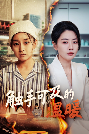 触手可及的温暖(48集) 触手可及的温暖(48集)短剧追到爽