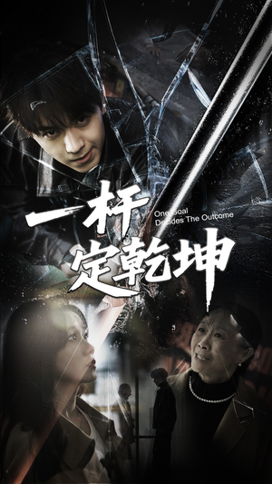 一杆定乾坤(60集) 一杆定乾坤(60集)短剧演员排行榜