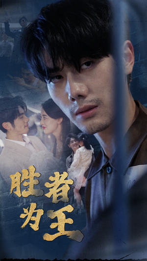 新:胜者为王(78集) 新:胜者为王(78集)最新火爆短剧