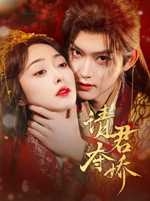 请君夺娇(71集) 请君夺娇(71集)全集在线看