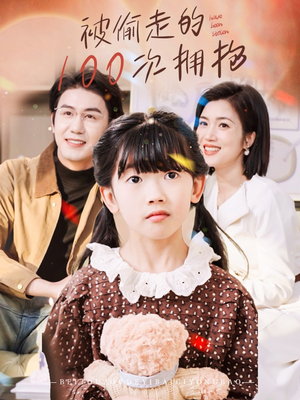 被偷走的100次拥抱(58集) 被偷走的100次拥抱(58集)免费短剧合集