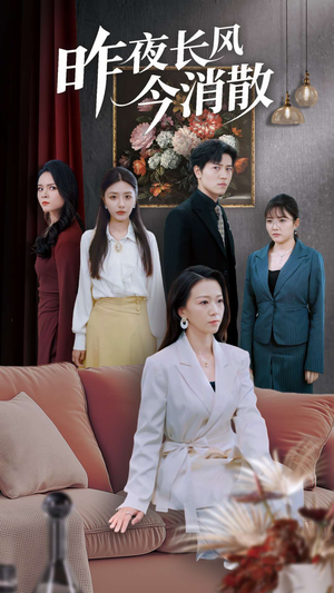 昨夜长风今消散(50集) 昨夜长风今消散(50集)免费全集短剧