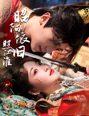 昭阳依旧照江淮(60集) 昭阳依旧照江淮(60集)太好看了短剧