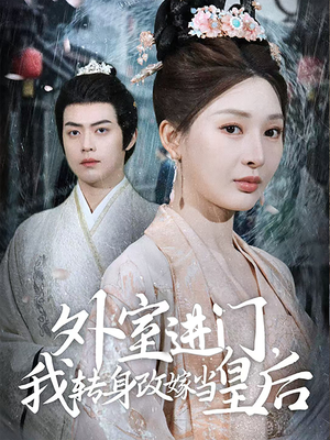 外室进门,我转身改嫁当皇后(74集) 外室进门,我转身改嫁当皇后(74集)流畅播放免费看