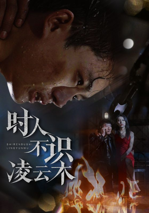 时人不识凌云木(51集) 时人不识凌云木(51集)流畅播放免费看