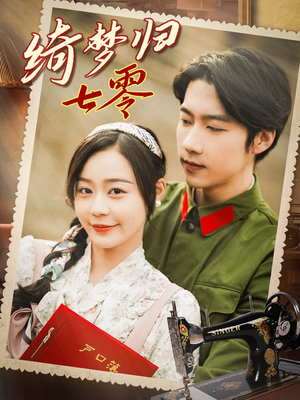 绮梦归七零(95集) 绮梦归七零(95集)精彩短剧上线