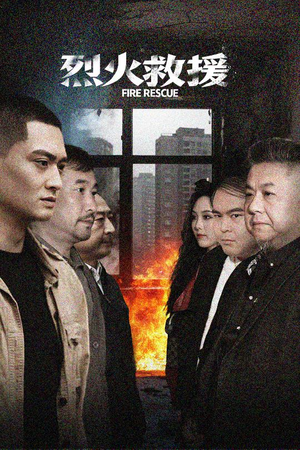 烈火救援(40集) 烈火救援(40集)演员表