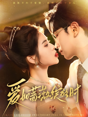 爱如蔷薇绽放时(82集) 爱如蔷薇绽放时(82集)精彩短剧免费看