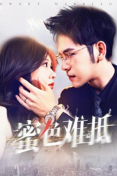 蜜色难抵(142集) 蜜色难抵(142集)在线观看