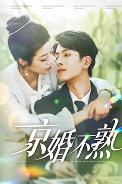 京婚不熟(117集) 京婚不熟(117集)精彩的短剧