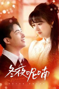 冬夜呢喃(100集) 冬夜呢喃(100集)精彩短剧追不停