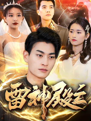 雷神殿主(95集) 雷神殿主(95集)女频短剧推荐