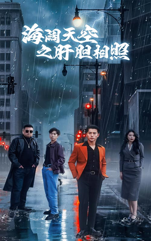 海阔天空之肝胆相照(60集) 海阔天空之肝胆相照(60集)精彩连连免费看