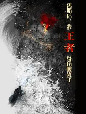 离婚后,我王者身份曝光了(80集) 离婚后,我王者身份曝光了(80集)追短剧太上头了