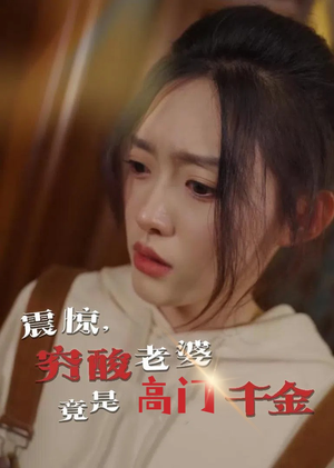 震惊,穷酸老婆竟是高门千金(60集) 震惊,穷酸老婆竟是高门千金(60集)精彩短剧片段