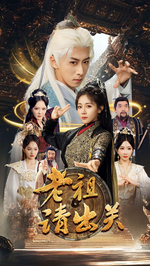 老祖请出关(70集) 老祖请出关(70集)解说文案