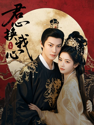 君心换我心(71集) 君心换我心(71集)火爆热门短剧