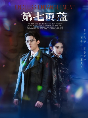 第七页蓝(64集) 第七页蓝(64集)全集一网打尽