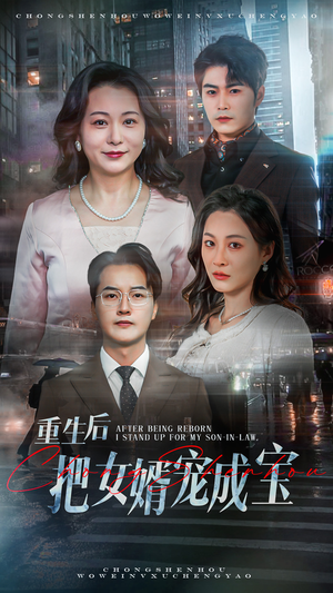 重生后把女婿宠成宝(59集) 重生后把女婿宠成宝(59集)短剧完整版免费