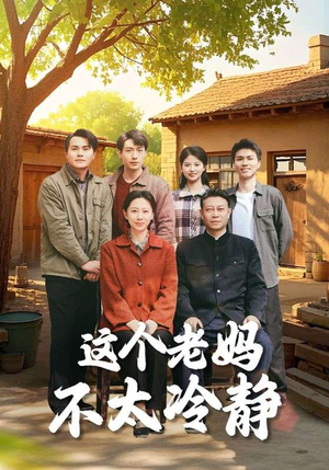 这个老妈不太冷静(85集) 这个老妈不太冷静(85集)第二季