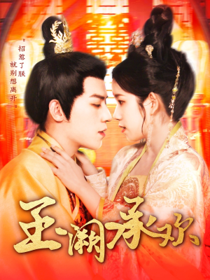 玉阙承欢(105集) 玉阙承欢(105集)悬疑短剧推荐