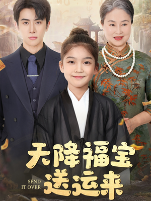 天降福宝送运来(60集) 天降福宝送运来(60集)男频短剧推荐