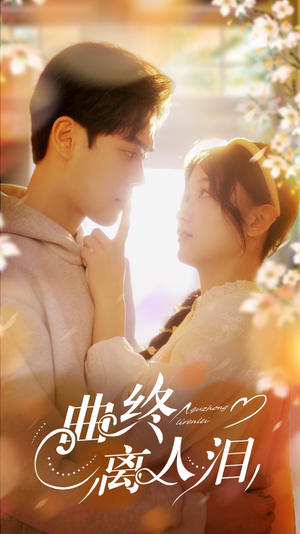 曲终离人泪(70集) 曲终离人泪(70集)热门短剧在线看