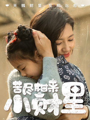 苦尽柑来小财星（60集）短剧全集完整版