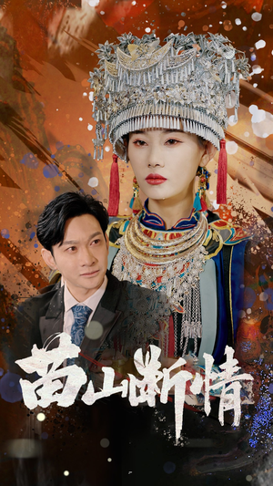 苗山断情(58集) 苗山断情(58集)爆款短剧追不停