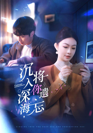 沉入深海,将你遗忘(73集) 沉入深海,将你遗忘(73集)男主角是谁