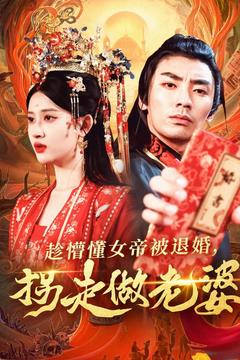 趁懵懂女帝被退婚,拐走做老婆(103集) 趁懵懂女帝被退婚,拐走做老婆(103集)评价怎么样