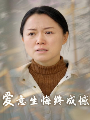 爱意生悔终成憾(30集) 爱意生悔终成憾(30集)不用花钱看全剧