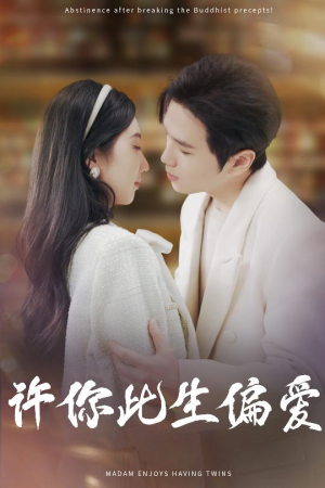 许你此生偏爱(40集) 许你此生偏爱(40集)精彩短剧天天看