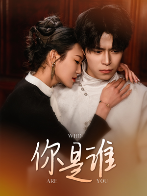 你是谁(34集) 你是谁(34集)女主谁演的