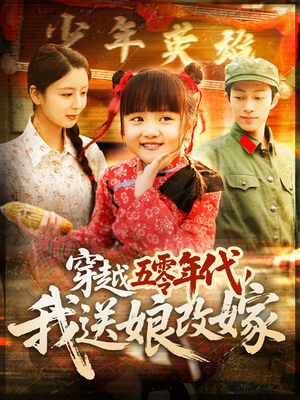 穿越五零年代，我送娘改嫁（108集）口碑之选免费看