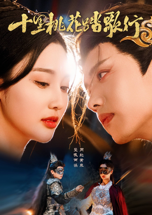 十里桃花踏歌行(70集) 十里桃花踏歌行(70集)短剧推荐来了