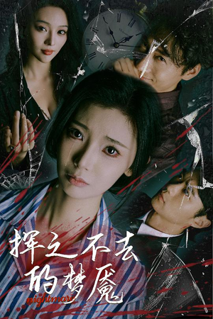 挥之不去的梦魇(29集) 挥之不去的梦魇(29集)零花钱看整部剧