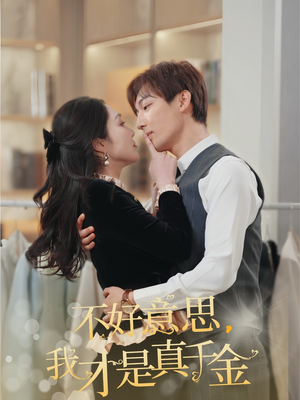 不好意思,我才是真千金(67集) 不好意思,我才是真千金(67集)在线看免费版