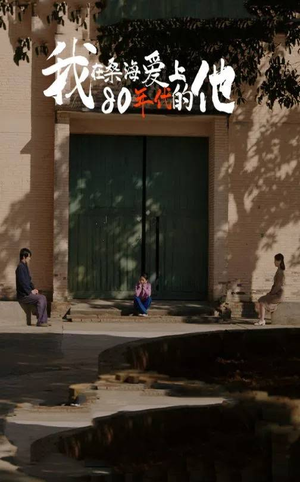 我在桑海爱上80年代的他(60集) 我在桑海爱上80年代的他(60集)短剧追到爽