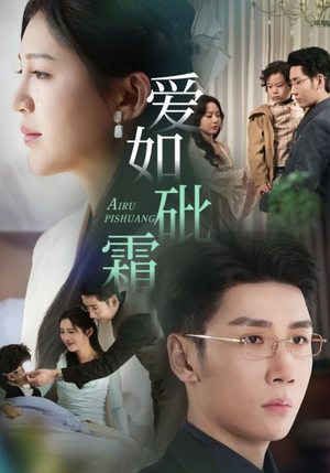 爱如砒霜（51集） 短剧全集完整版