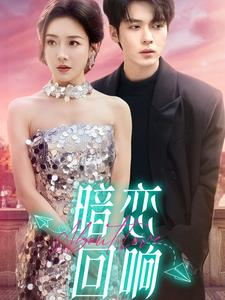 暗恋回响(100集) 暗恋回响(100集) 好看短剧推荐