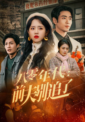 八零年代：前夫别追了（89集） 看精彩短剧