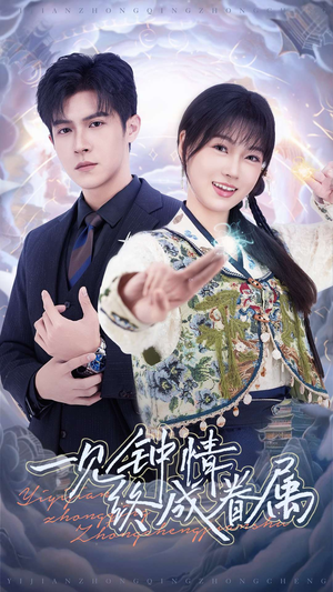 一见钟情终成眷属(70集) 一见钟情终成眷属(70集) 好看上头短剧