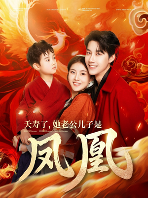 夭寿了她老公儿子是凤凰(82集) 夭寿了她老公儿子是凤凰(82集) 热门短剧推荐