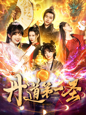 丹道第一圣(165集) 丹道第一圣(165集) 短剧每日分享