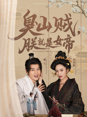 史上最强山贼:捡个女帝当老婆(80集) 史上最强山贼:捡个女帝当老婆(80集) 免费短剧就是爽