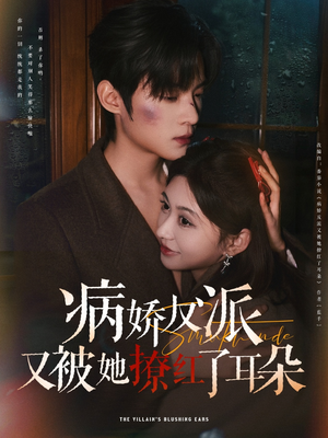 病娇反派又被她撩红了耳朵(102集) 病娇反派又被她撩红了耳朵(102集) 最热门短剧来了