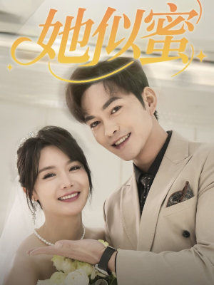 她似蜜(93集) 她似蜜(93集) 短剧看全集