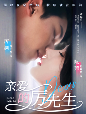 亲爱的厉先生(79集) 亲爱的厉先生(79集) 热门短剧追到爽